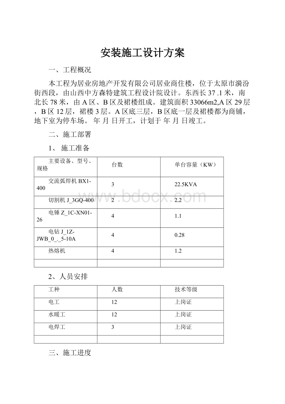 安装施工设计方案Word下载.docx_第1页