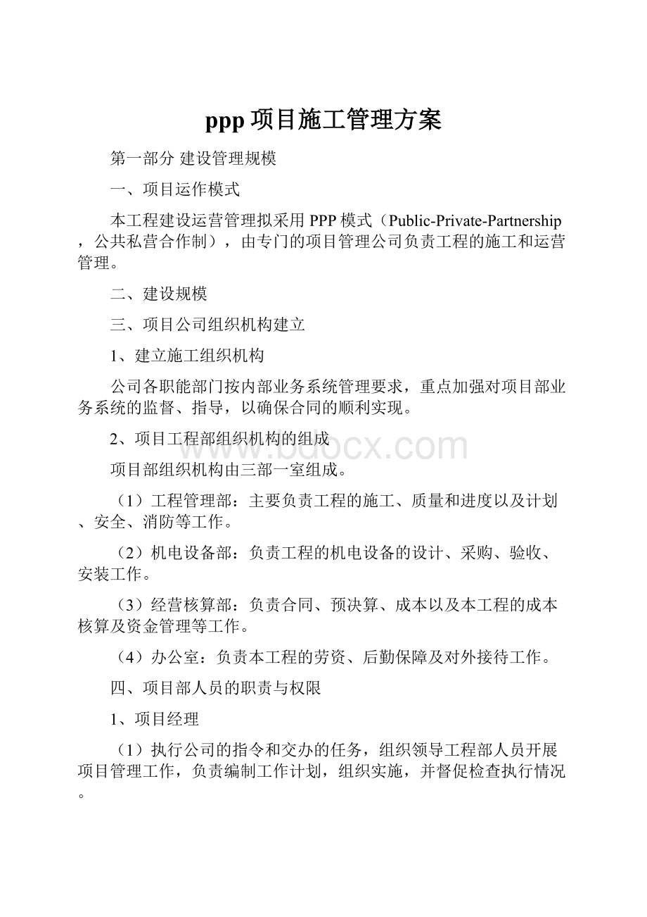 ppp项目施工管理方案.docx