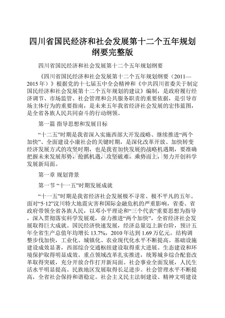 四川省国民经济和社会发展第十二个五年规划纲要完整版Word文档下载推荐.docx