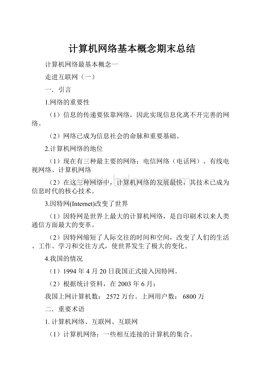 计算机网络基本概念期末总结文档格式.docx_第1页