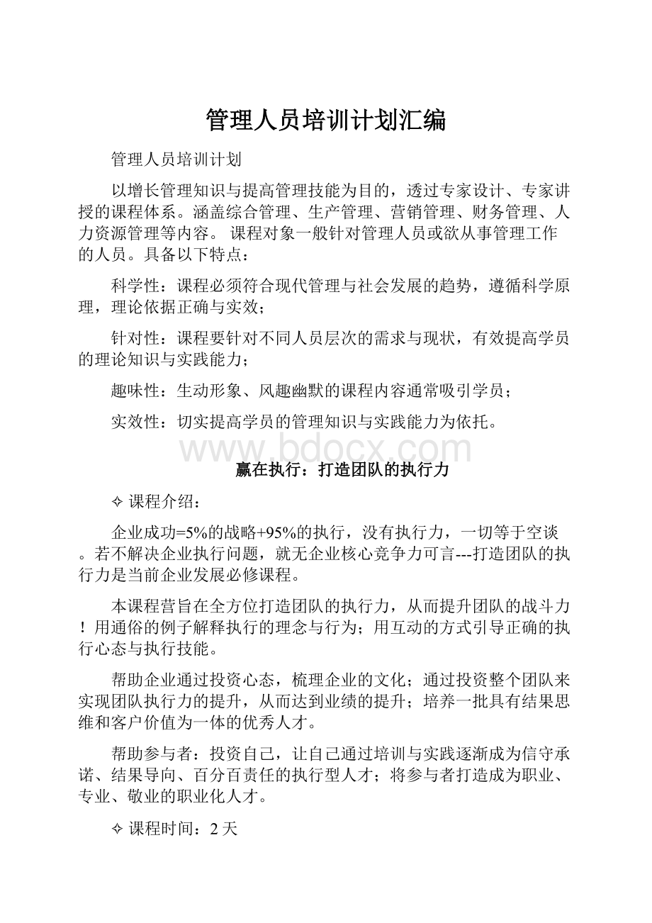 管理人员培训计划汇编Word文件下载.docx_第1页