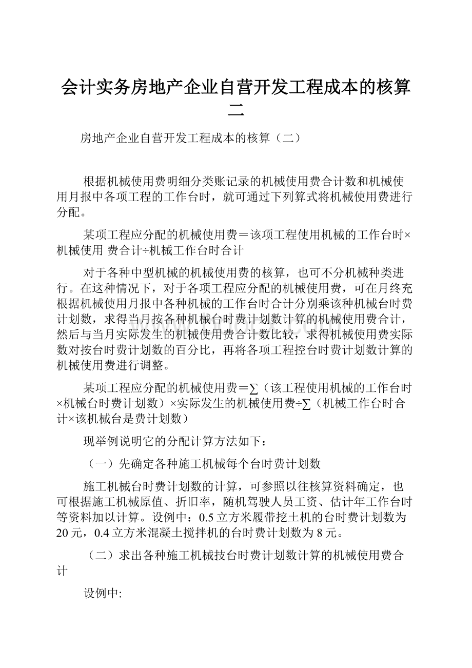 会计实务房地产企业自营开发工程成本的核算二Word文档格式.docx