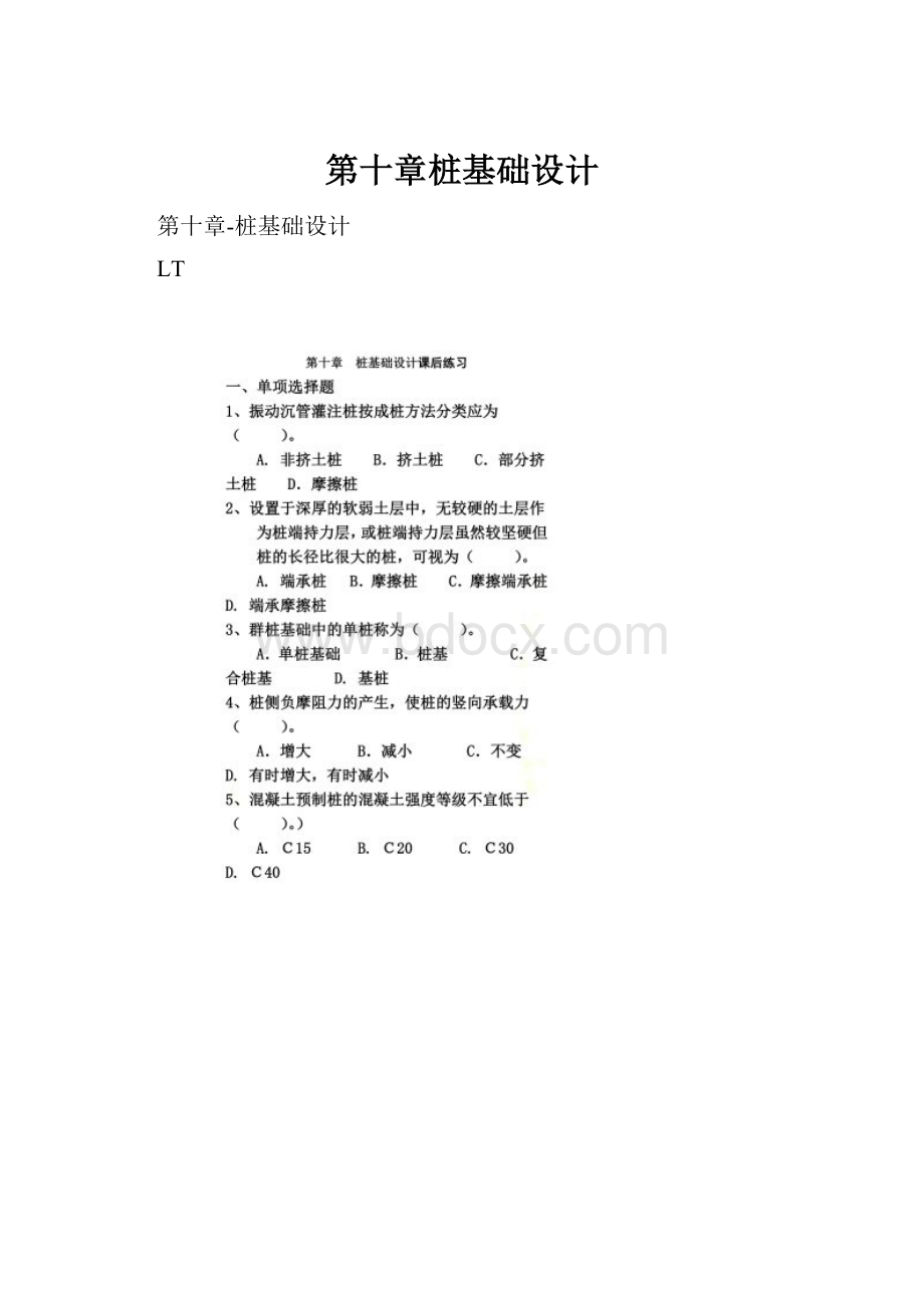 第十章桩基础设计.docx_第1页