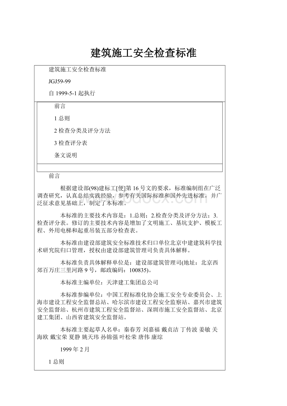 建筑施工安全检查标准Word文件下载.docx