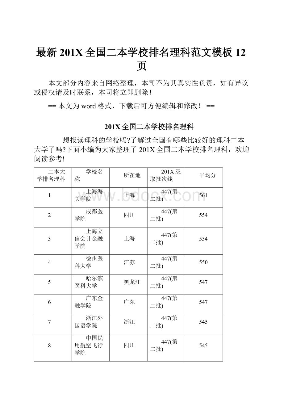 最新201X全国二本学校排名理科范文模板 12页Word文档格式.docx_第1页