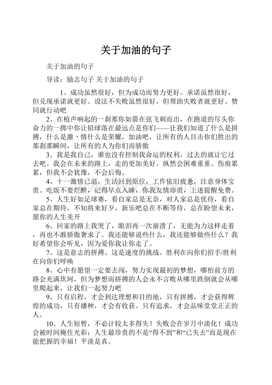 关于加油的句子.docx_第1页