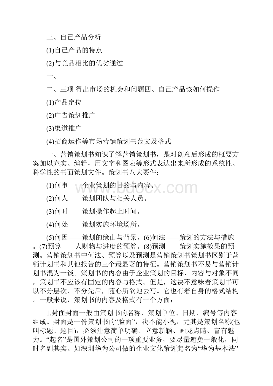 广告营销策划书Word格式文档下载.docx_第2页