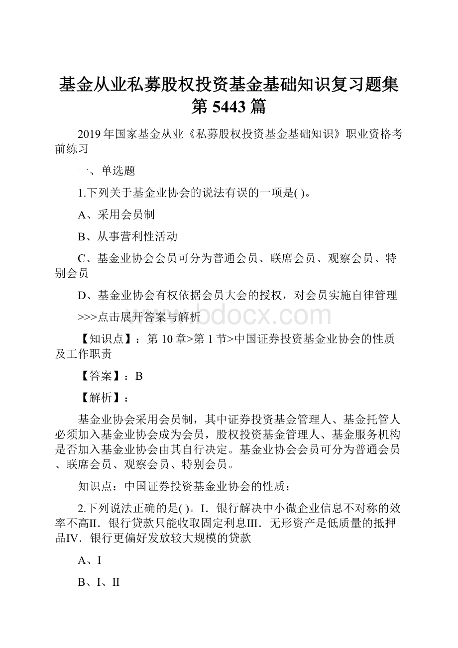 基金从业私募股权投资基金基础知识复习题集第5443篇.docx