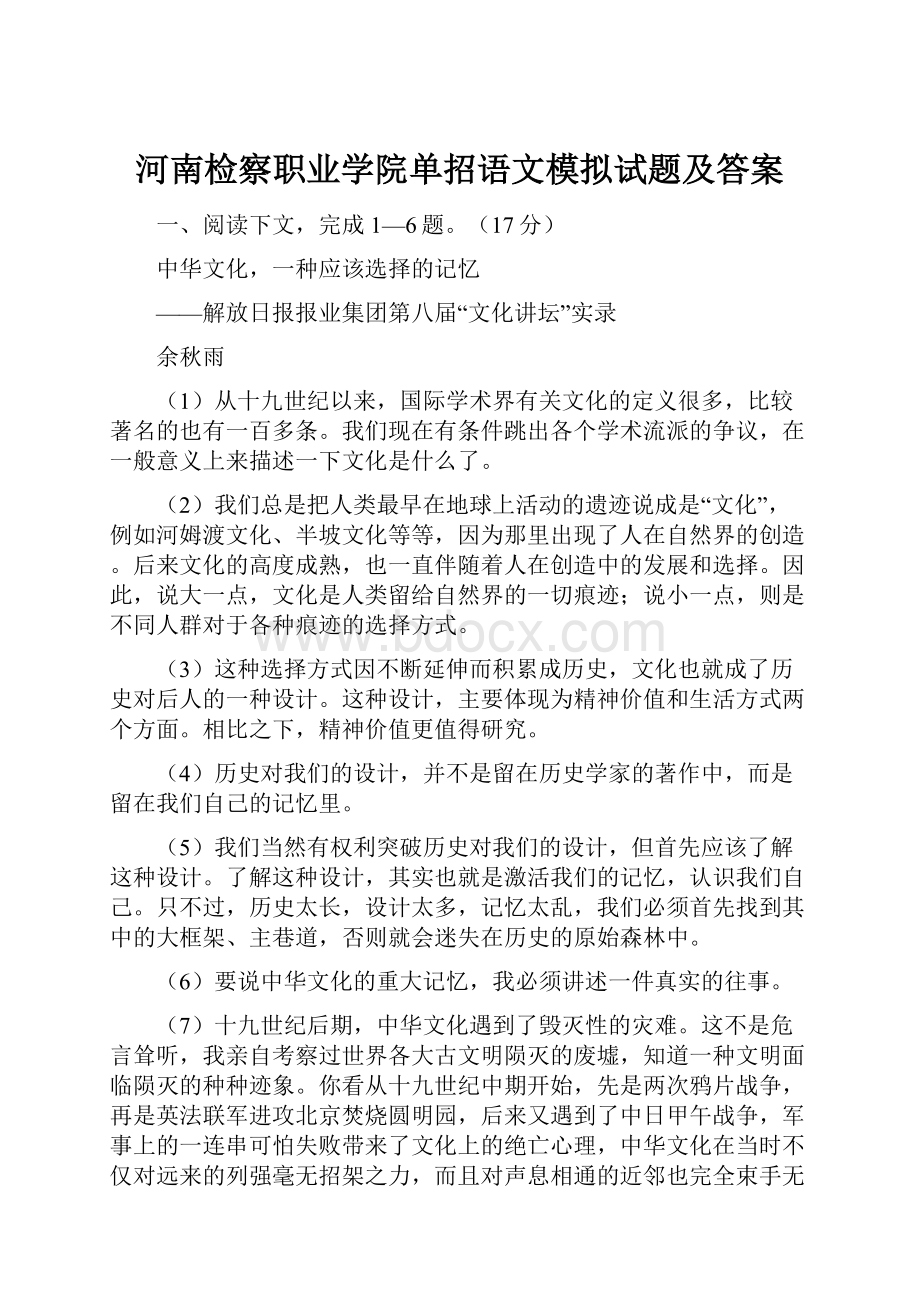 河南检察职业学院单招语文模拟试题及答案.docx_第1页