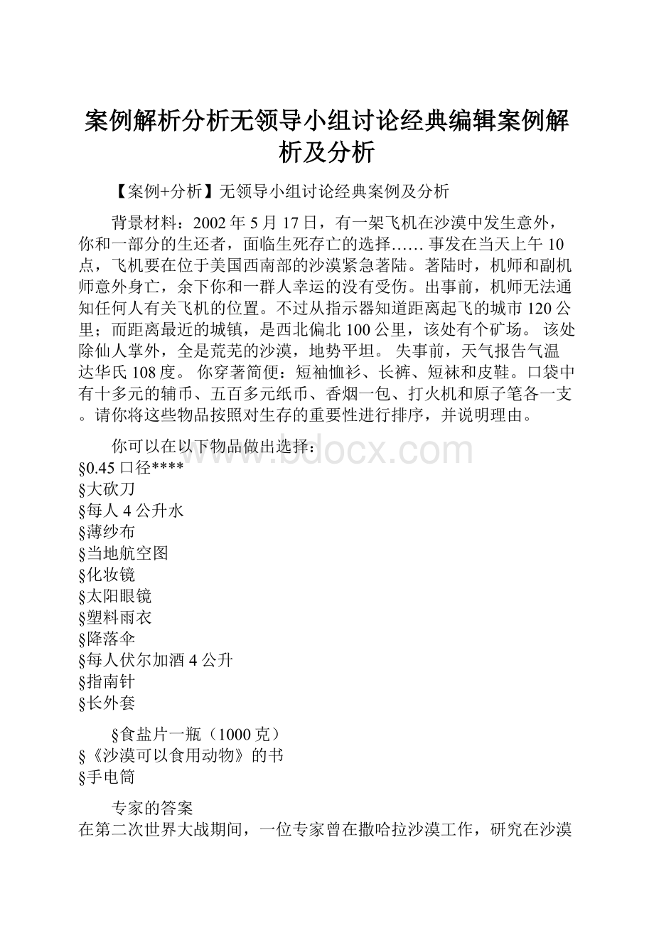 案例解析分析无领导小组讨论经典编辑案例解析及分析.docx