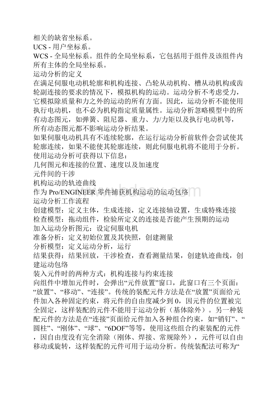 机构仿真之运动分析基础教程Word格式文档下载.docx_第2页