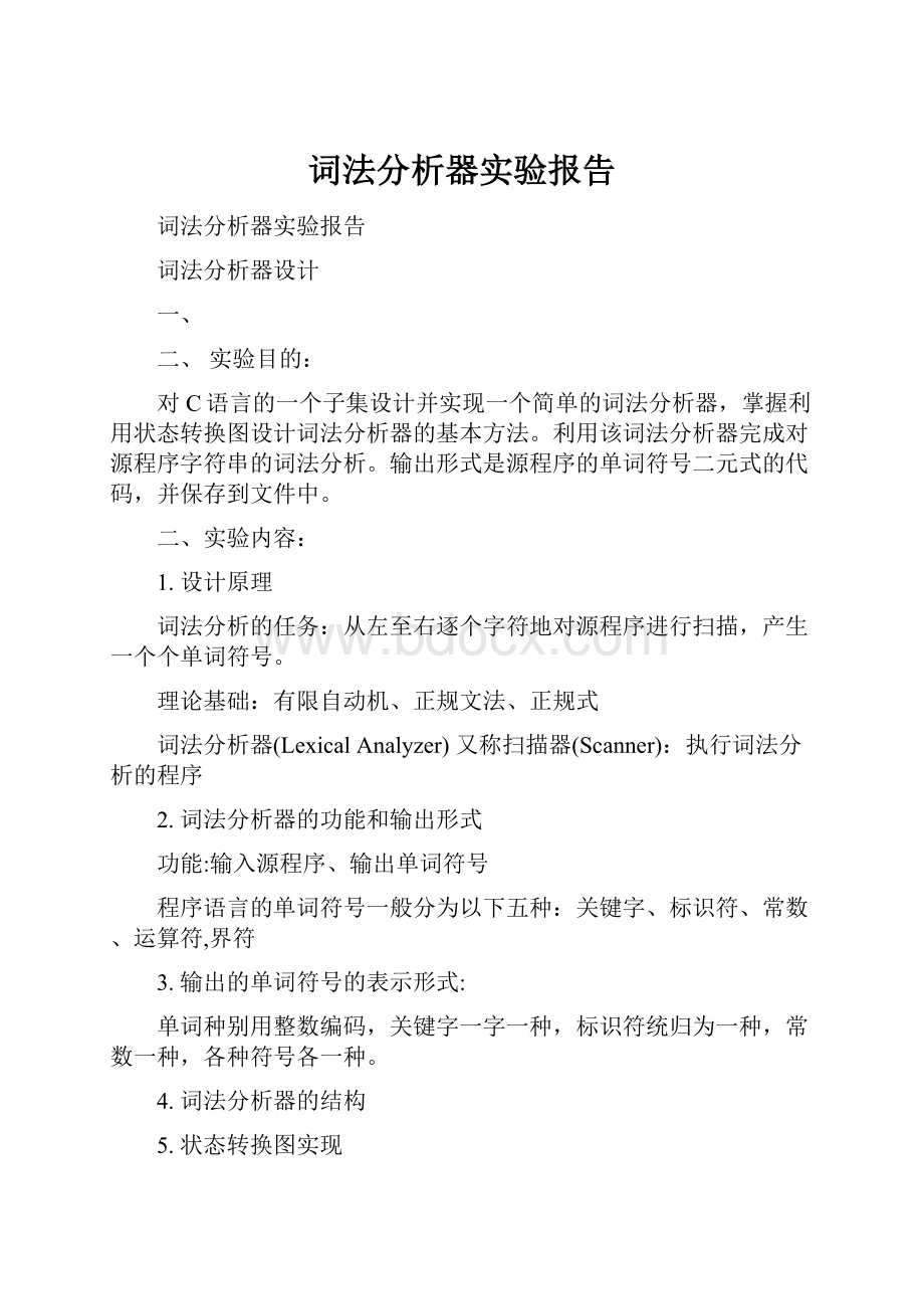 词法分析器实验报告.docx