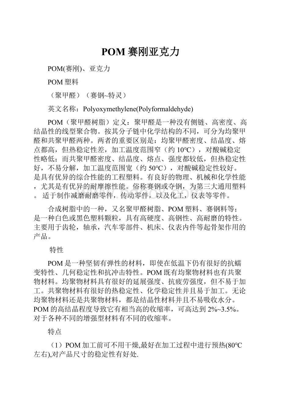 POM赛刚亚克力Word格式.docx