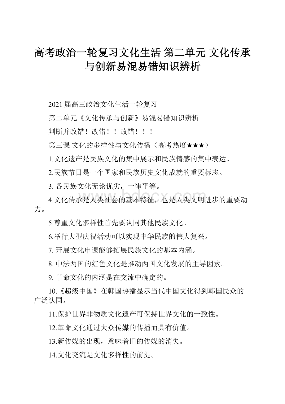 高考政治一轮复习文化生活 第二单元 文化传承与创新易混易错知识辨析文档格式.docx