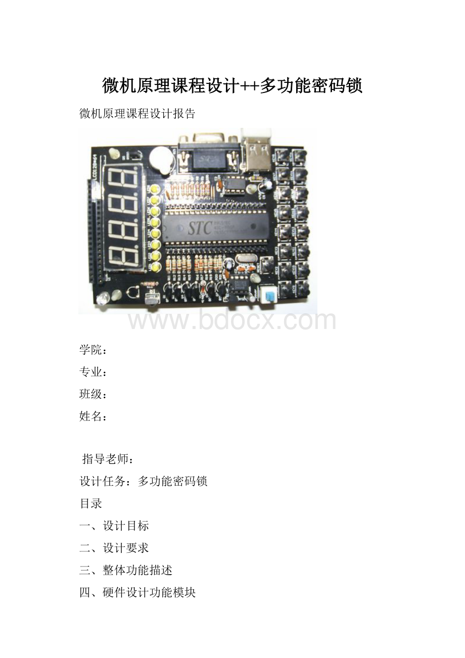 微机原理课程设计++多功能密码锁Word文档格式.docx