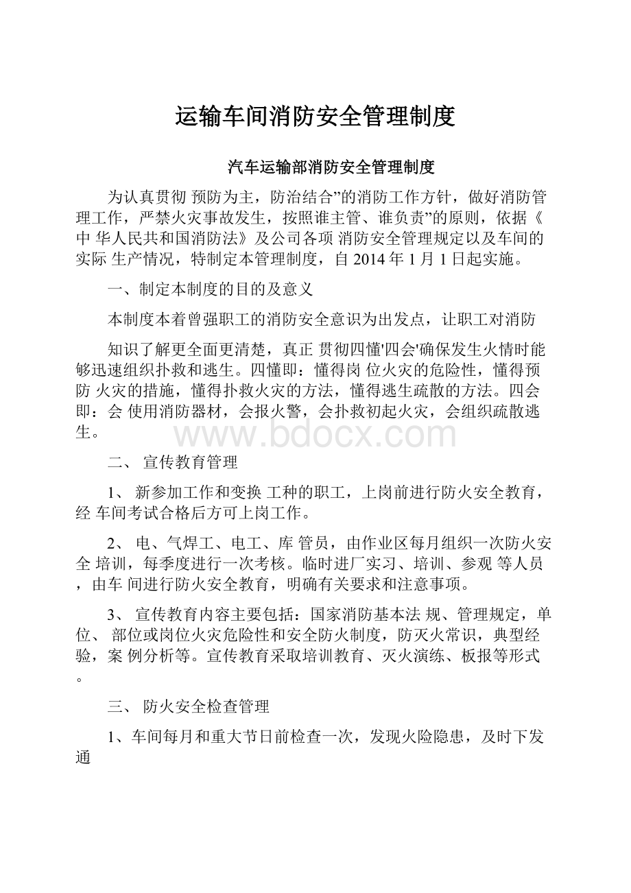 运输车间消防安全管理制度.docx_第1页