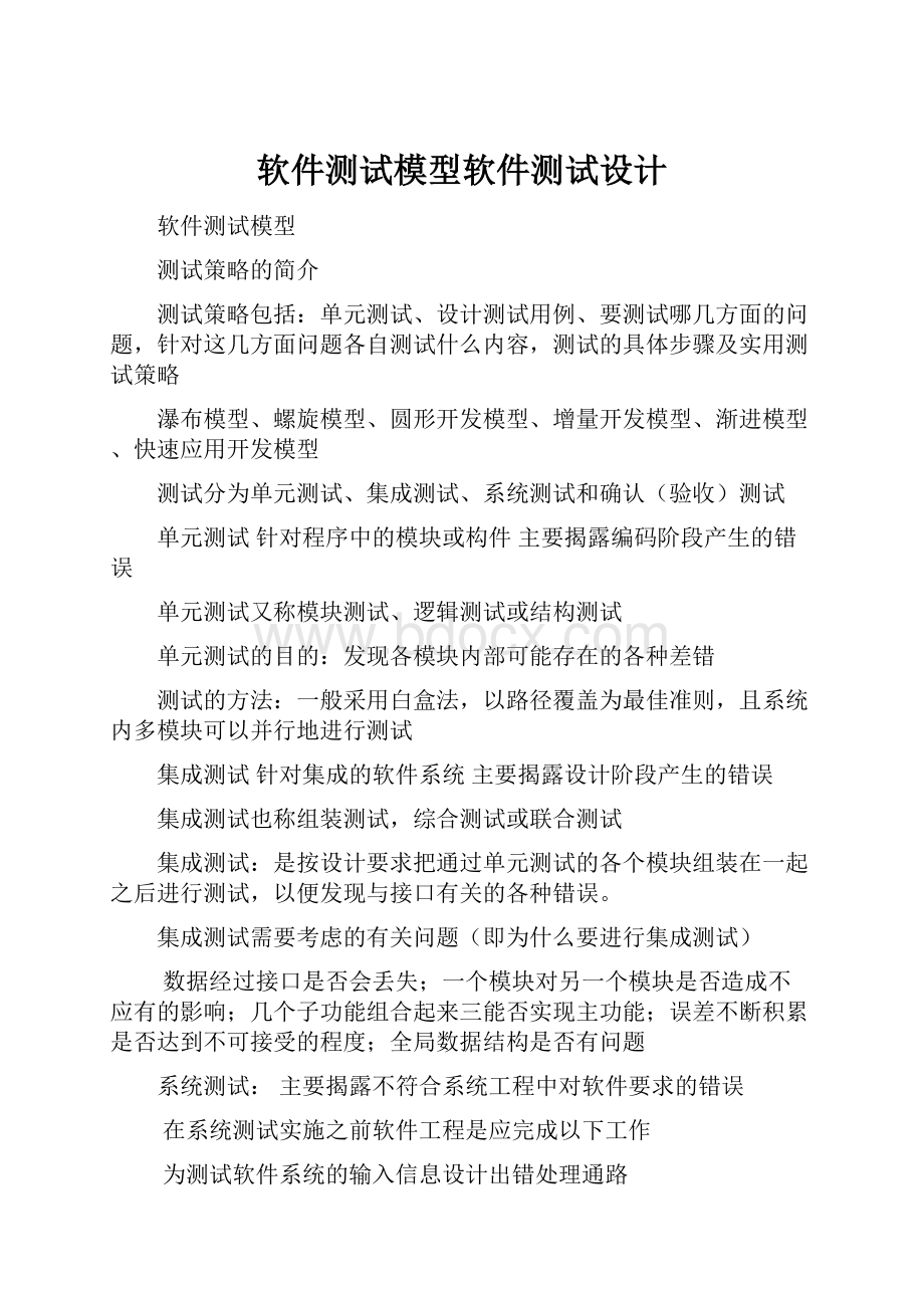 软件测试模型软件测试设计Word下载.docx_第1页