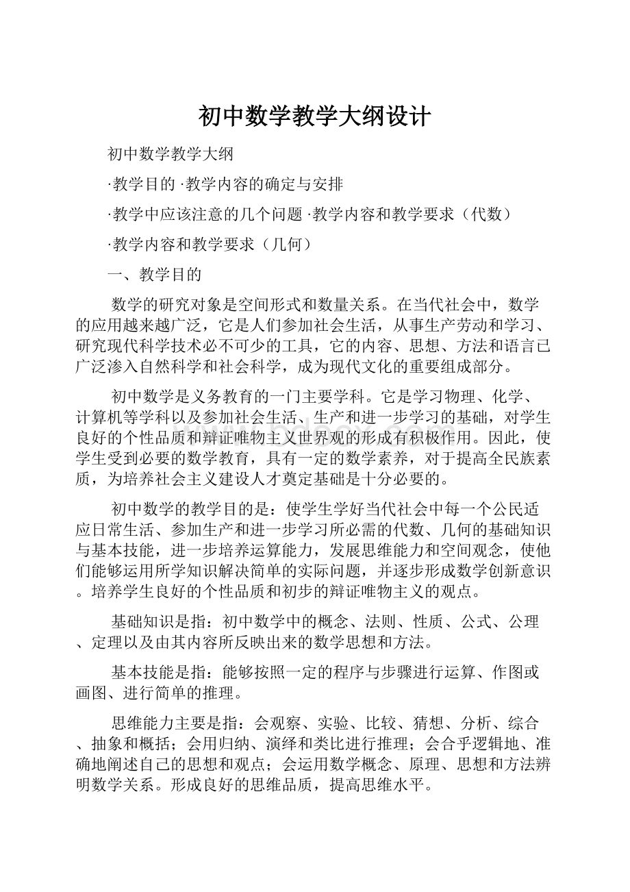 初中数学教学大纲设计.docx_第1页