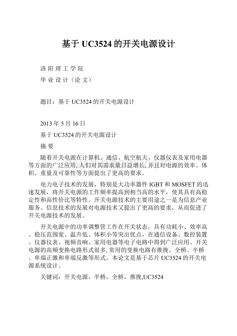 基于UC3524的开关电源设计Word文档格式.docx