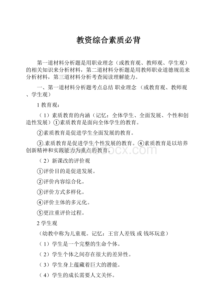 教资综合素质必背.docx_第1页