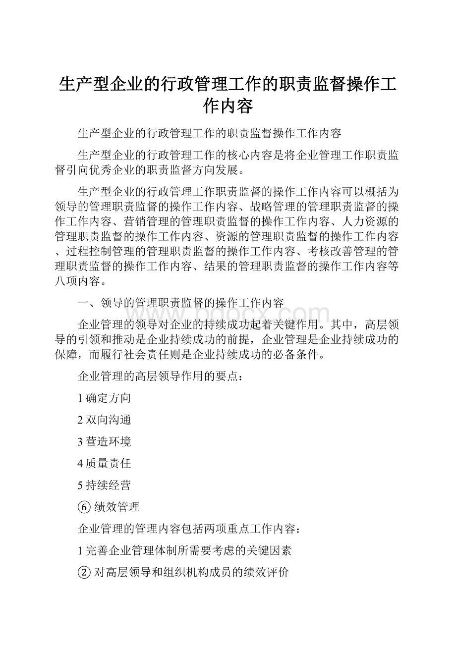 生产型企业的行政管理工作的职责监督操作工作内容.docx