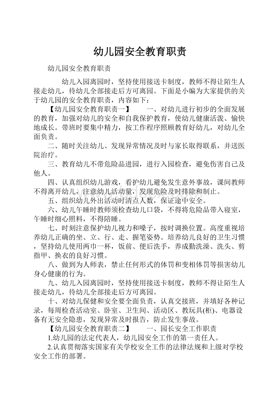 幼儿园安全教育职责Word格式文档下载.docx