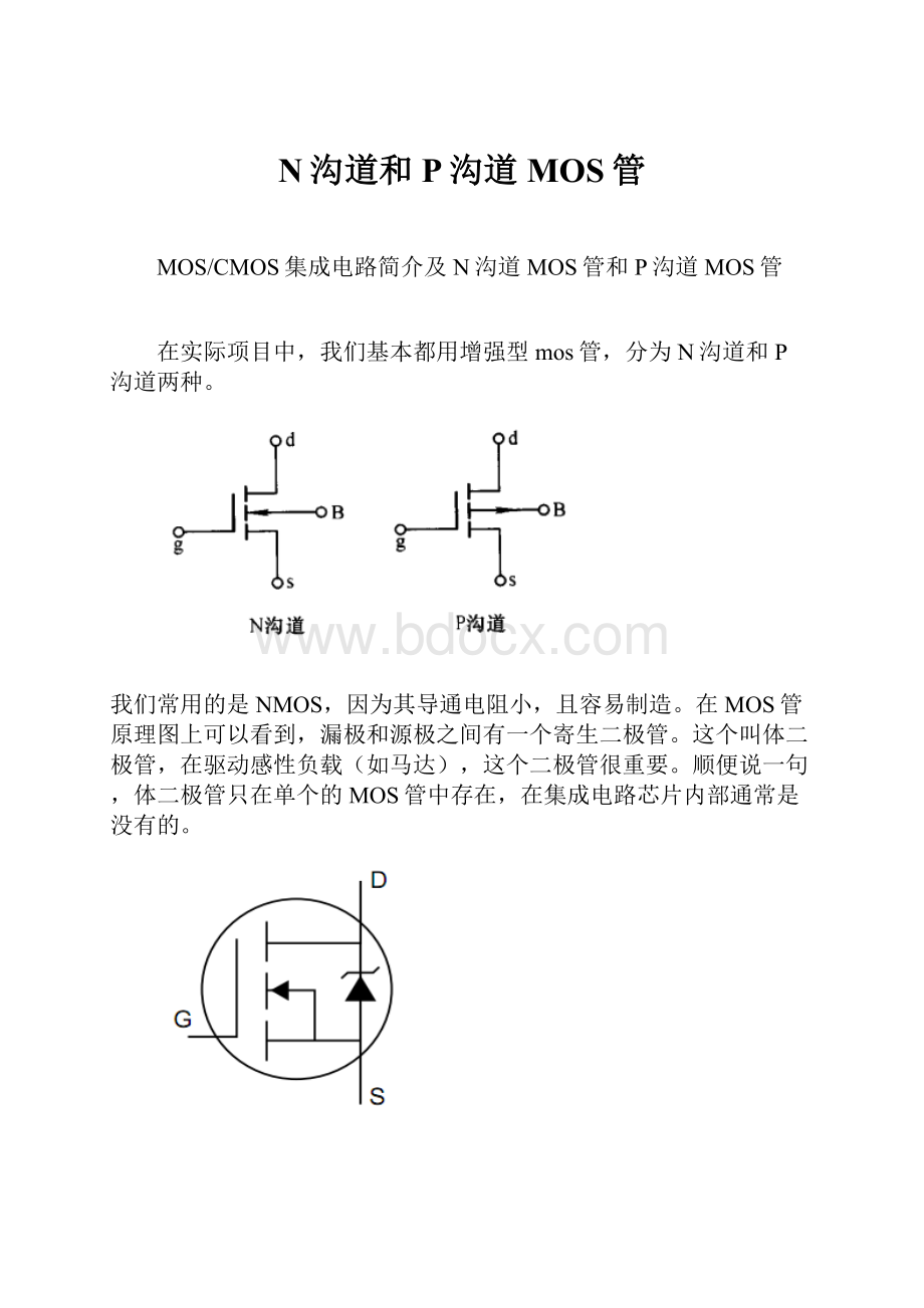 N沟道和P沟道MOS管Word文档下载推荐.docx