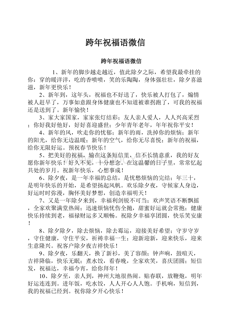 跨年祝福语微信Word格式文档下载.docx