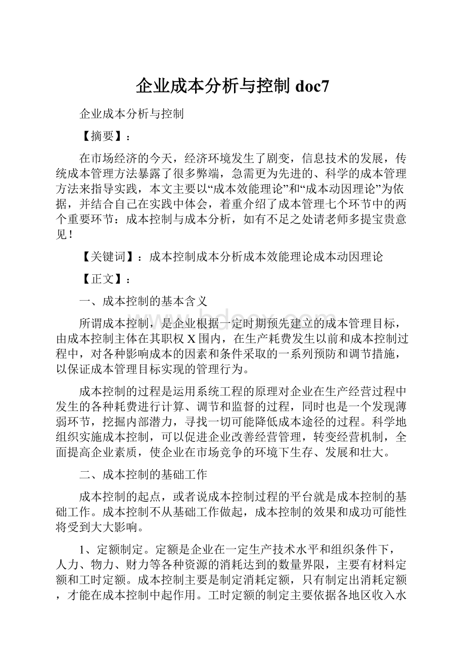 企业成本分析与控制doc7Word文档格式.docx