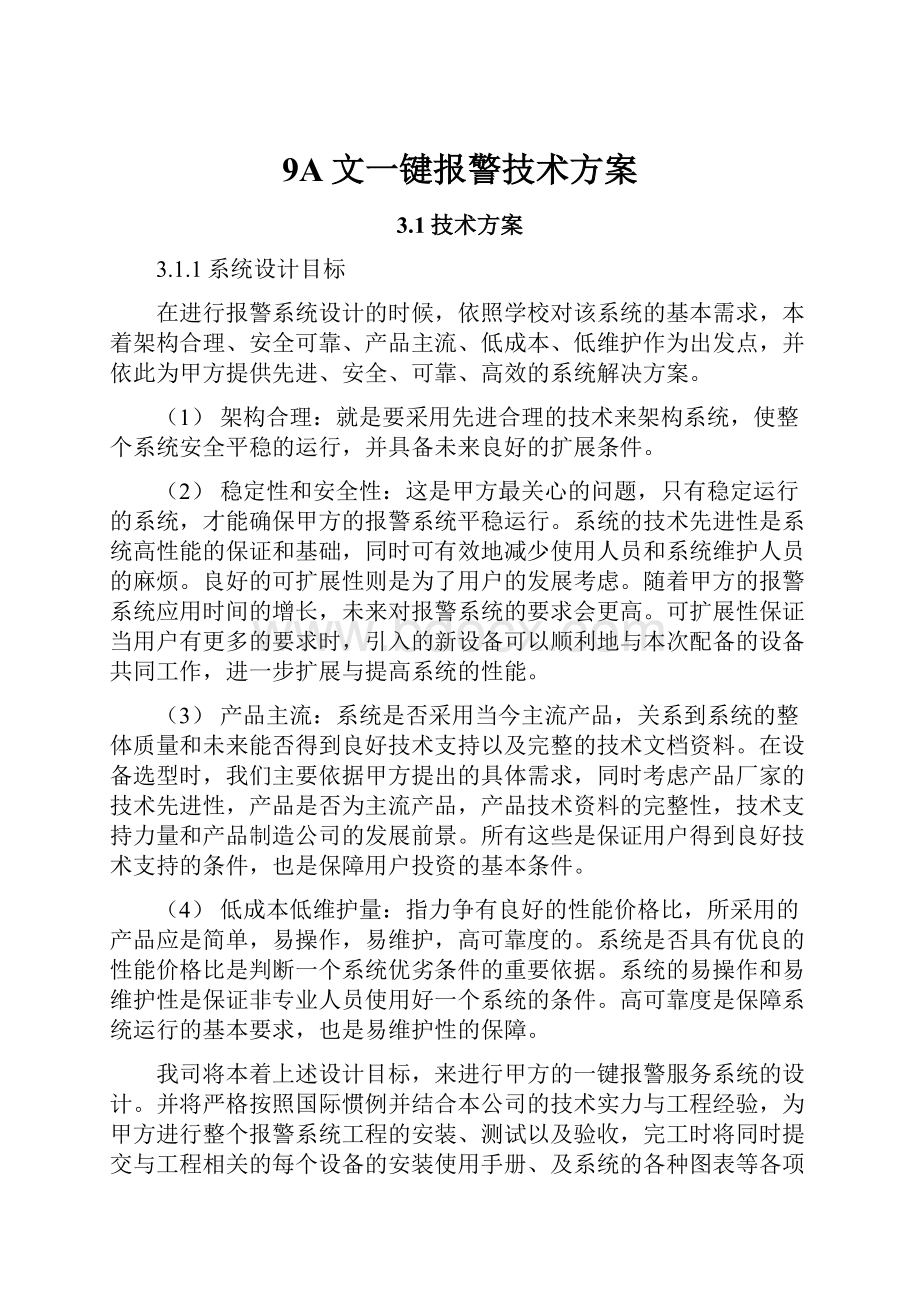 9A文一键报警技术方案.docx