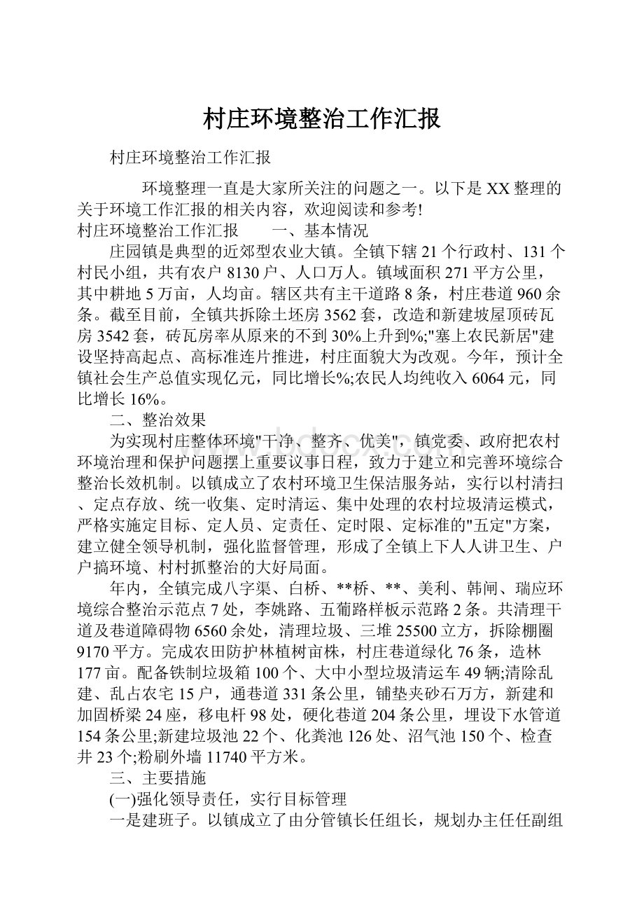 村庄环境整治工作汇报Word格式文档下载.docx_第1页