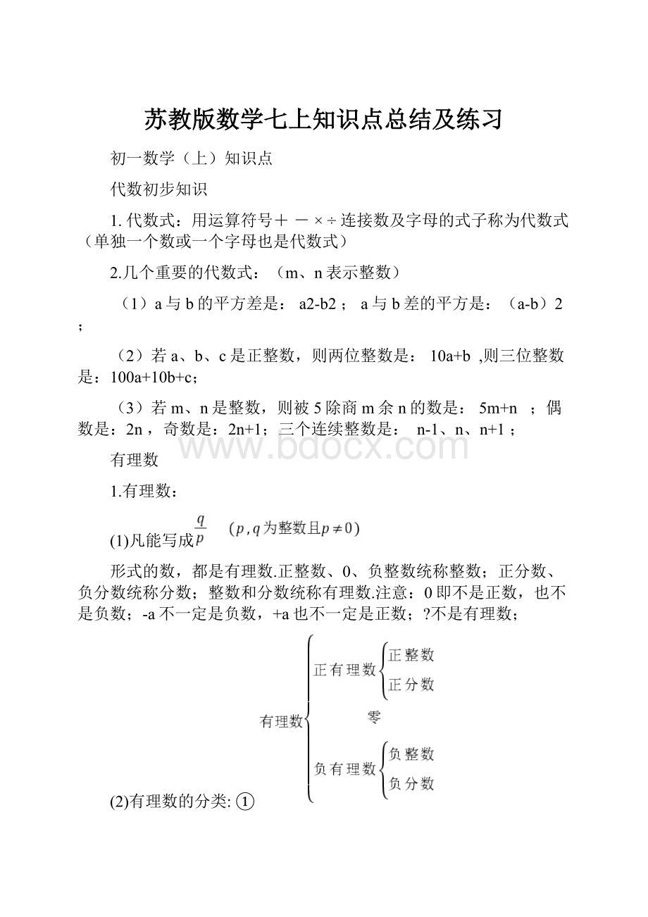 苏教版数学七上知识点总结及练习文档格式.docx