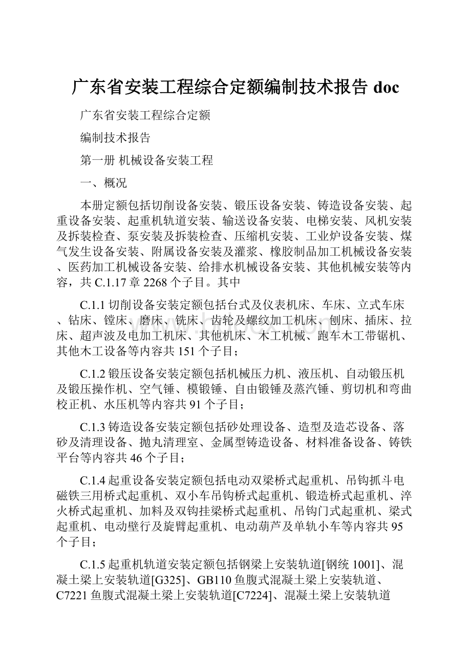 广东省安装工程综合定额编制技术报告docWord文档格式.docx_第1页