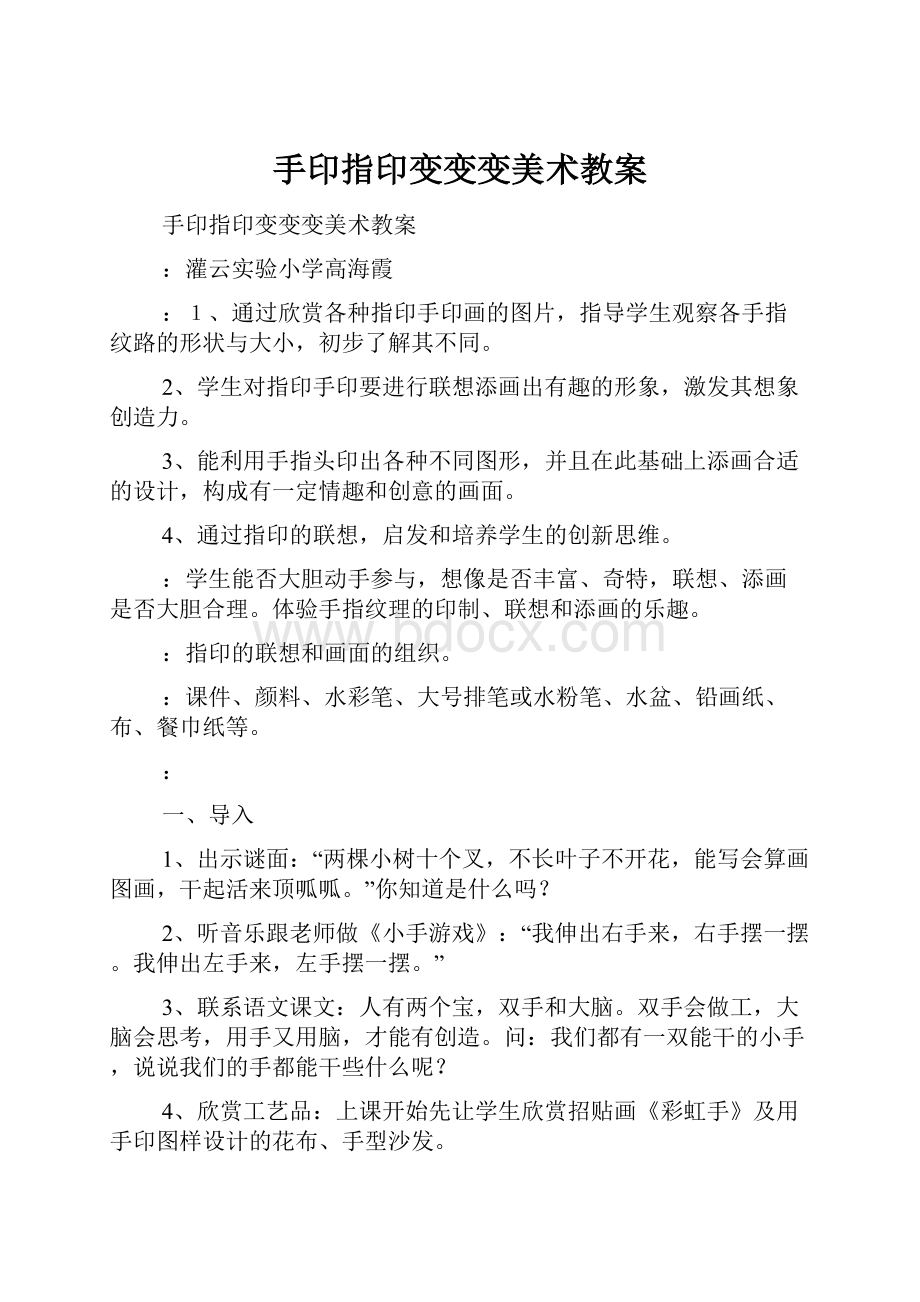 手印指印变变变美术教案Word文档下载推荐.docx