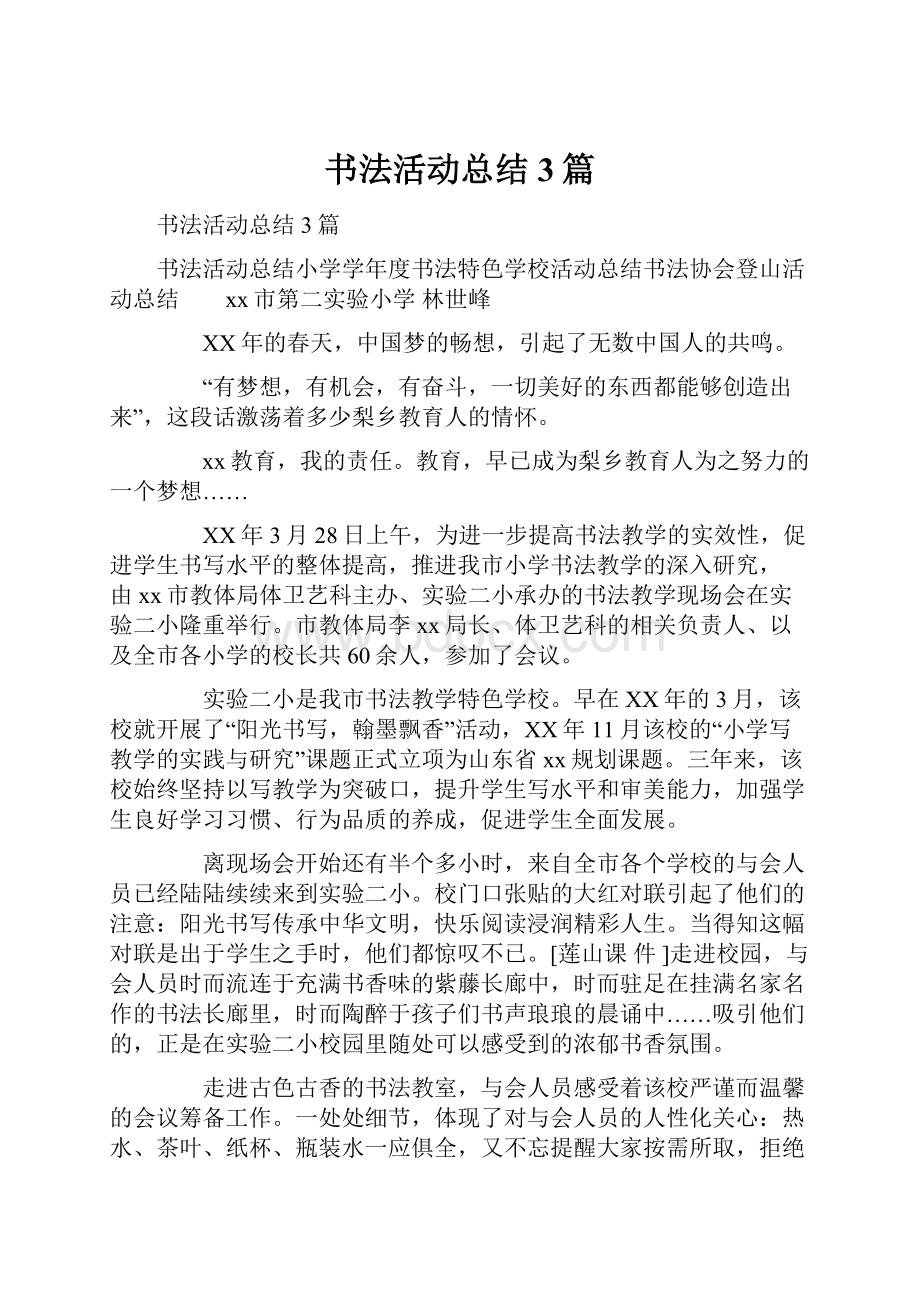 书法活动总结3篇Word下载.docx_第1页