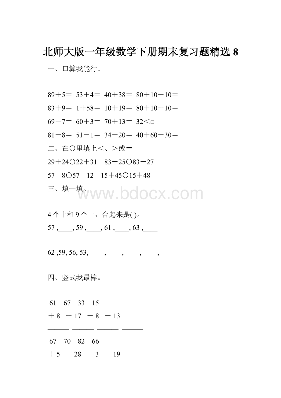 北师大版一年级数学下册期末复习题精选8Word下载.docx