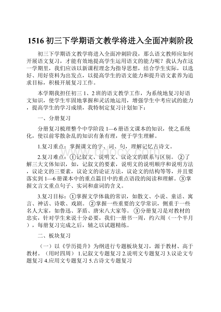 1516初三下学期语文教学将进入全面冲刺阶段.docx_第1页