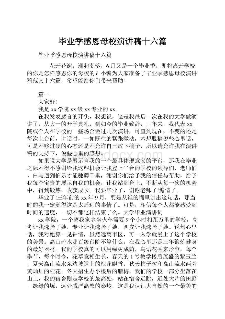 毕业季感恩母校演讲稿十六篇Word文件下载.docx_第1页