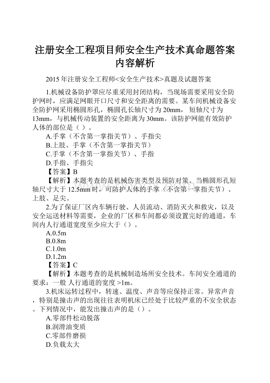 注册安全工程项目师安全生产技术真命题答案内容解析.docx_第1页