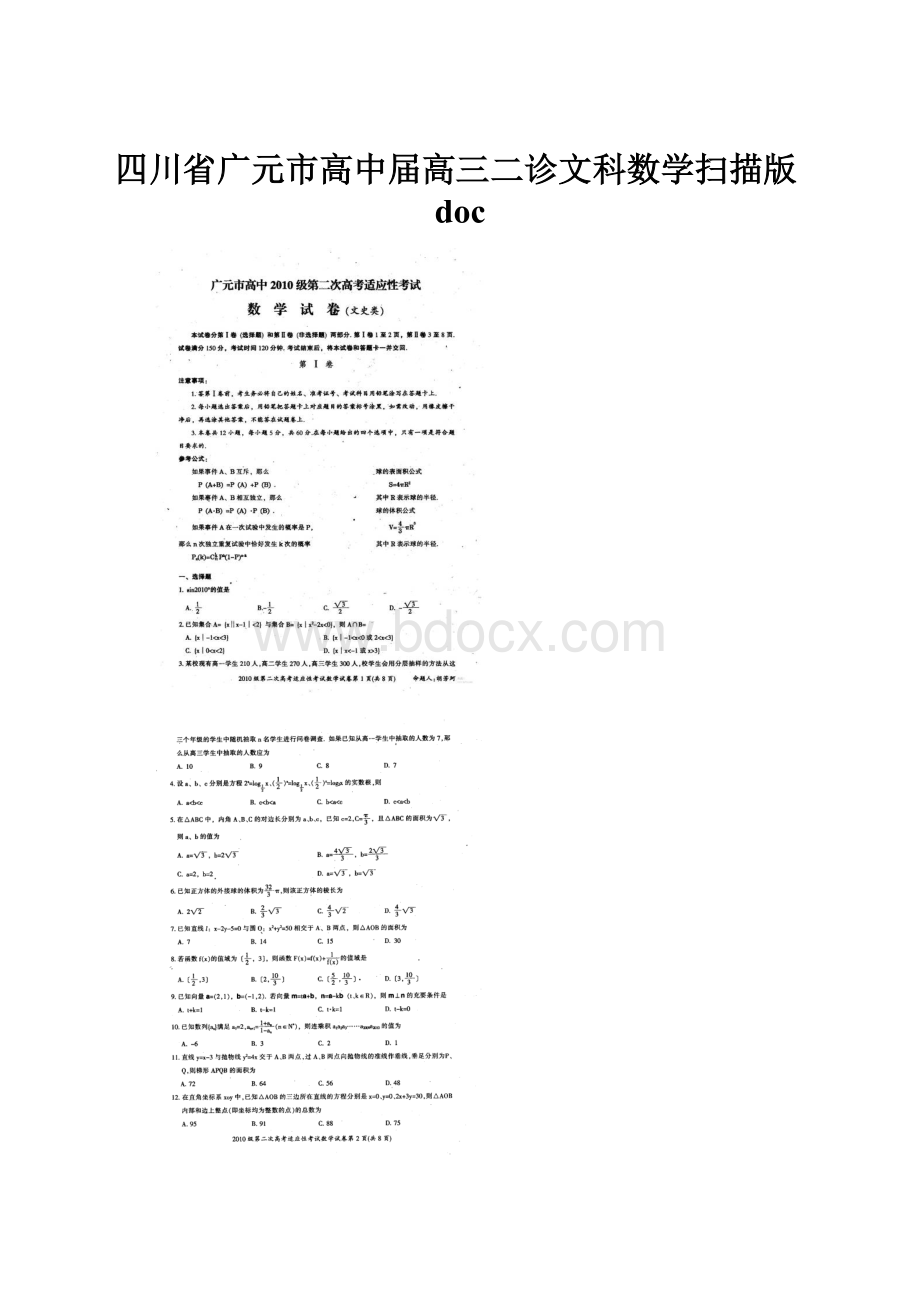 四川省广元市高中届高三二诊文科数学扫描版docWord文件下载.docx_第1页