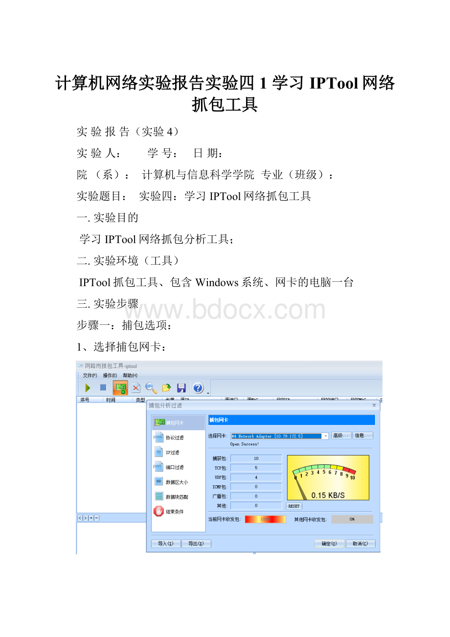 计算机网络实验报告实验四1 学习IPTool网络抓包工具.docx