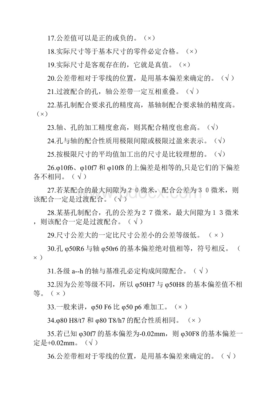 互换性与技术测量考试复习题.docx_第2页