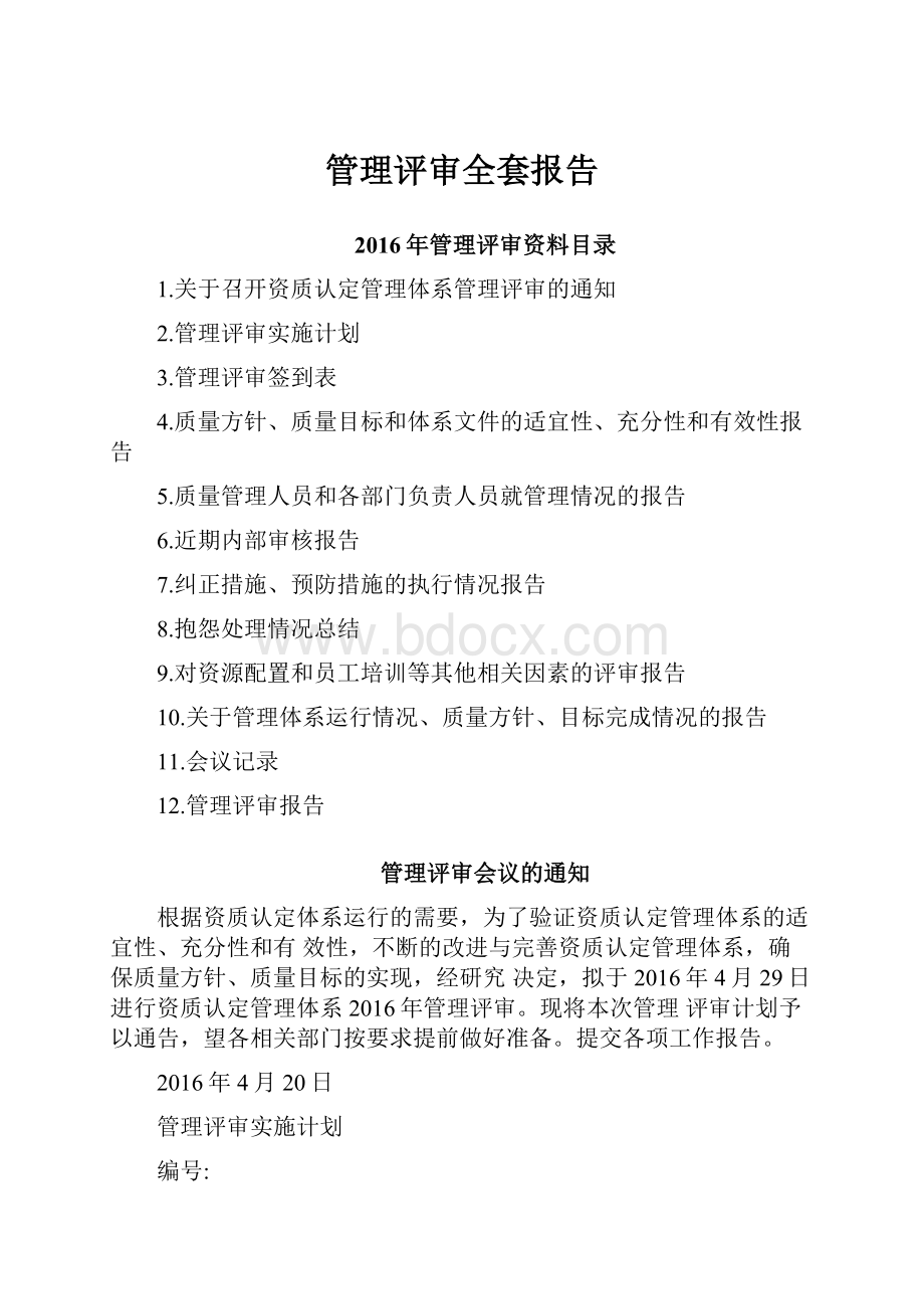 管理评审全套报告Word文档格式.docx_第1页