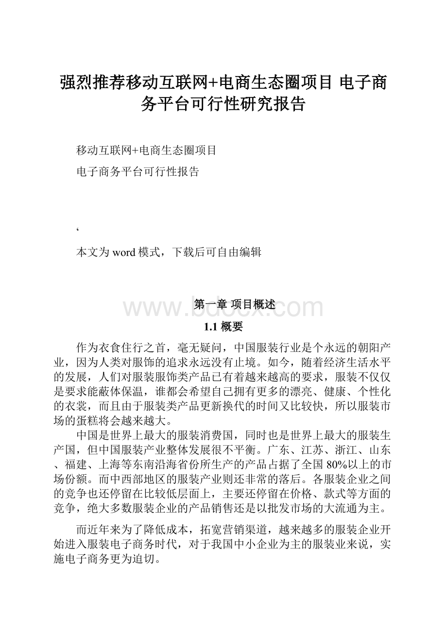 强烈推荐移动互联网+电商生态圈项目 电子商务平台可行性研究报告.docx