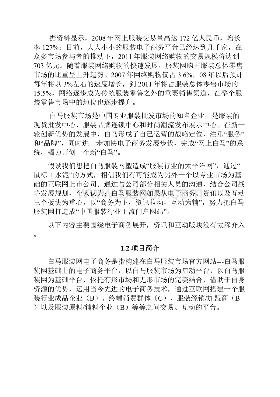 强烈推荐移动互联网+电商生态圈项目 电子商务平台可行性研究报告.docx_第2页