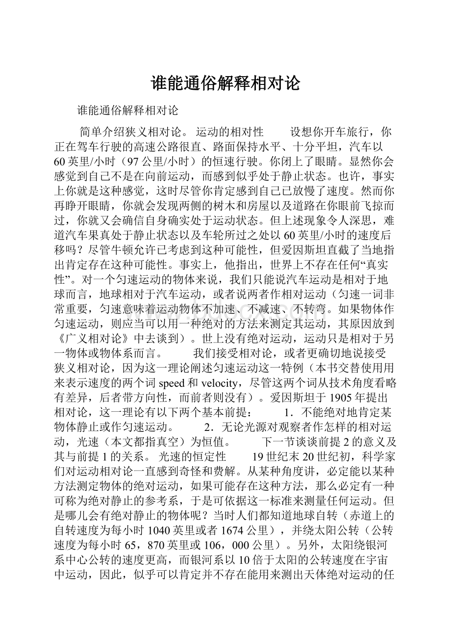 谁能通俗解释相对论Word文档下载推荐.docx