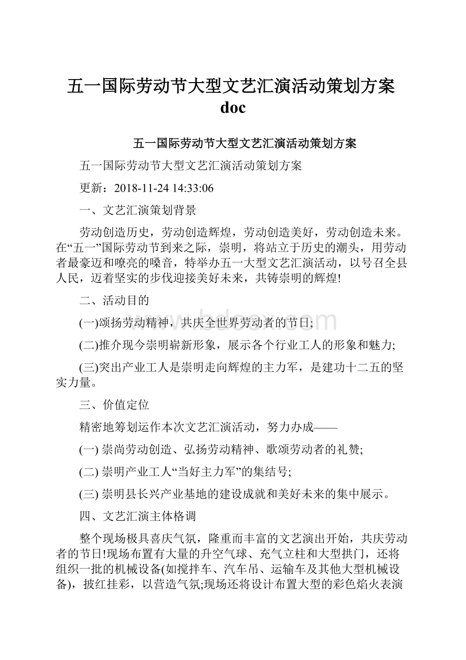 五一国际劳动节大型文艺汇演活动策划方案doc.docx