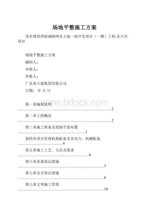 场地平整施工方案Word下载.docx