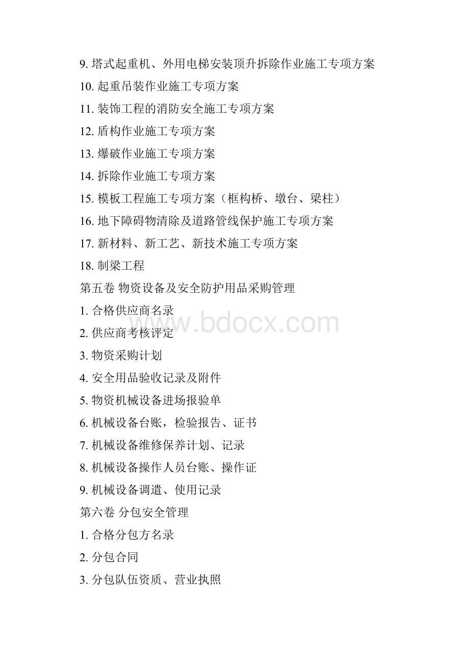 安全保证体系安全管理内业资料Word文档格式.docx_第3页