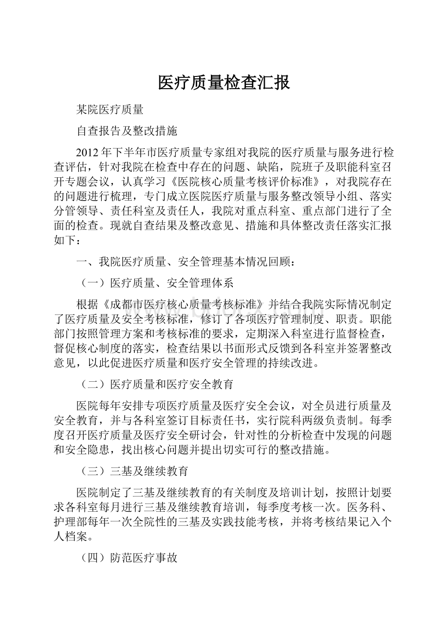 医疗质量检查汇报.docx